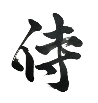 侍 侍,漢字,日本語,武士,歴史,書道,習字,筆,墨,かっこいいのイラスト素材