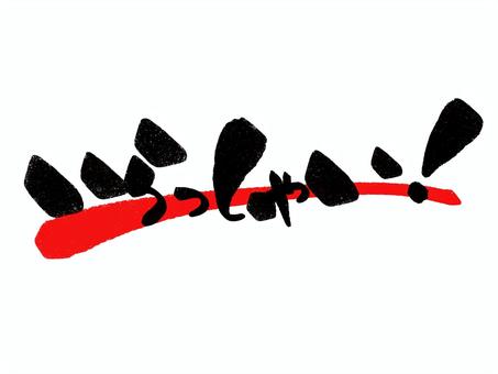 いらっしゃい　筆文字 いらっしゃい,文字,筆文字,毛筆,手書き,店舗,販促のイラスト素材