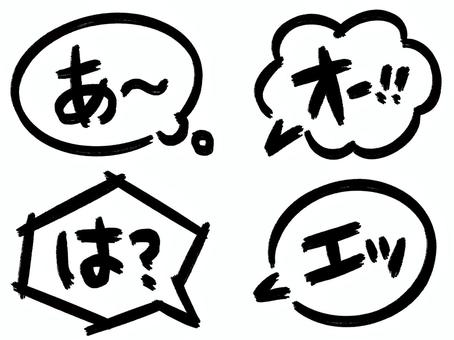 短い吹き出しセット 短い吹き出しセット 吹き出し,筆,セリフのイラスト素材