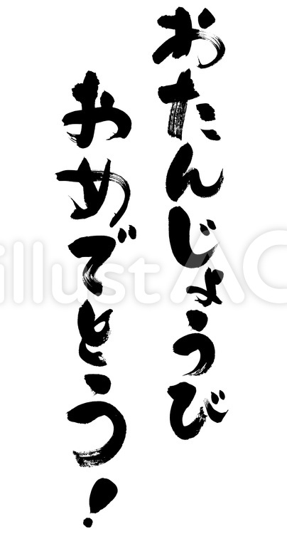 おたんじょうび　おめでとう！　筆文字 筆,筆字,筆文字のイラスト素材