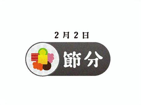 Setsubun, JPG, PNG and AI Setsubun, ebata winding, setsubun, food, JPG, PNG and AI