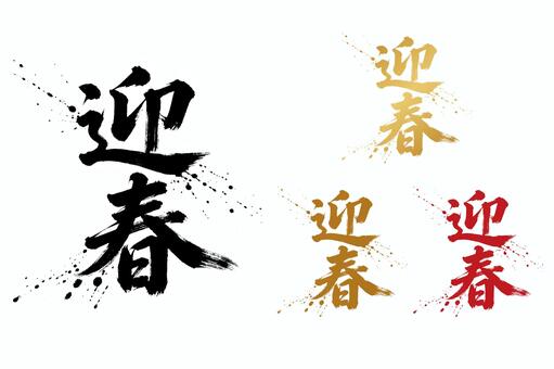 年賀状やチラシ等で使えるお正月の文言素材 年賀状,お正月,迎春,筆文字,習字,墨,赤,金,正月,年賀のイラスト素材