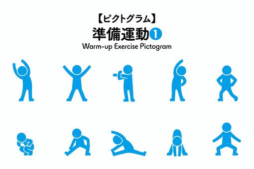 棒人間ピクト 準備運動 BL367 ピクトグラム,アイコン,体操,準備運動,運動,動き,人,人間,棒人間,人物のイラスト素材