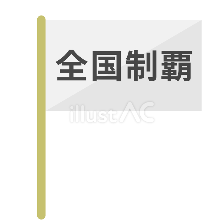 全国制覇 全国制覇,フラッグ,旗のイラスト素材