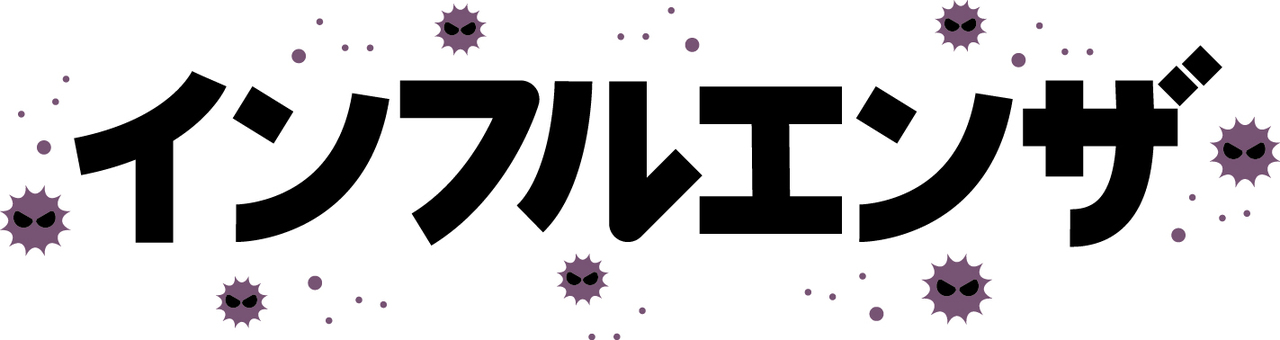 インフルエンザの文字とイラスト インフルエンザ,文字,カタカナ,ウイルス,感染症,擬人化,可視化,漂う,浮遊,浮かぶのイラスト素材