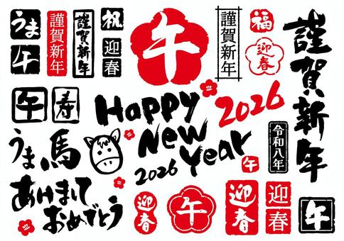 午年はんこ&筆文字 午年,筆文字,馬,うま,謹賀新年,迎春,正月,年賀状,あけましておめでとう,happynewyearのイラスト素材