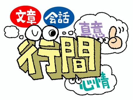 行間 行間,文字絵,立体,フォント,漢字,目,間,会話,文章,真意のイラスト素材