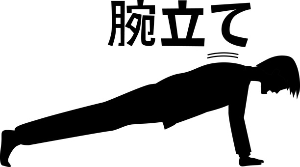 腕立て伏せ　　 腕立て伏せ,鍛える,筋トレ,腕力,運動,習慣,男性,文字,シルエットのイラスト素材