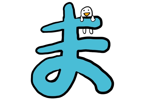 ひらがな「ま」×ゆるキャラ ひらがな,ま,文字,ゆるい,可愛い,手書き,シンプル,キャラクター,白背景,教育のイラスト素材