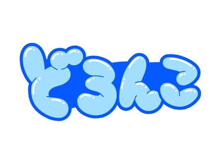 どろんこ 文字,言葉,フォント,手書き風,販促,pop,見出し,丸文字,太字,泥んこのイラスト素材