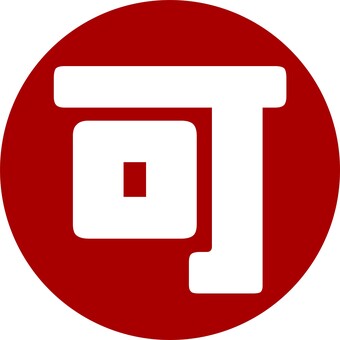 可　アイコン　文字　丸 可,可能,許可,丸,仕事,シフト,アイコン,マーク,スケジュール,カレンダーのイラスト素材