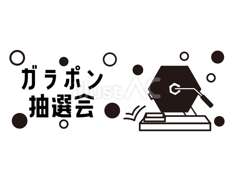 抽選会　　タイトル  モノクロ 抽選,ガラポン,ガラガラのイラスト素材