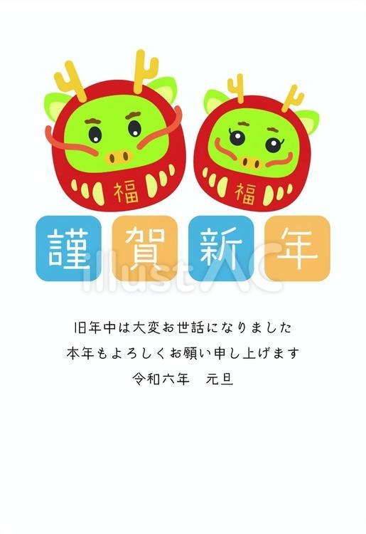 2024 年賀状　縦52　辰だるま　二匹 年賀状,年賀はがき,辰のイラスト素材