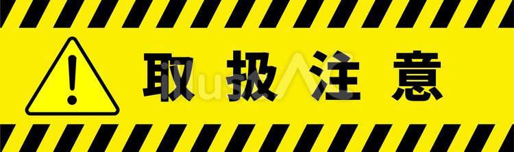 取扱い注意2 取り扱い,コーション,警告のイラスト素材