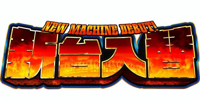 新台入替 新台,新台入替,入替,パチンコ,チラシ,pop,スロット,バナーのイラスト素材