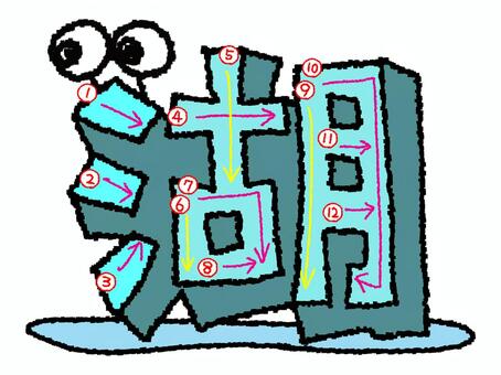 湖　漢字　書き順あり 湖,フォント,漢字,立体,文字絵,目,書き順,矢印,12画,可愛いのイラスト素材