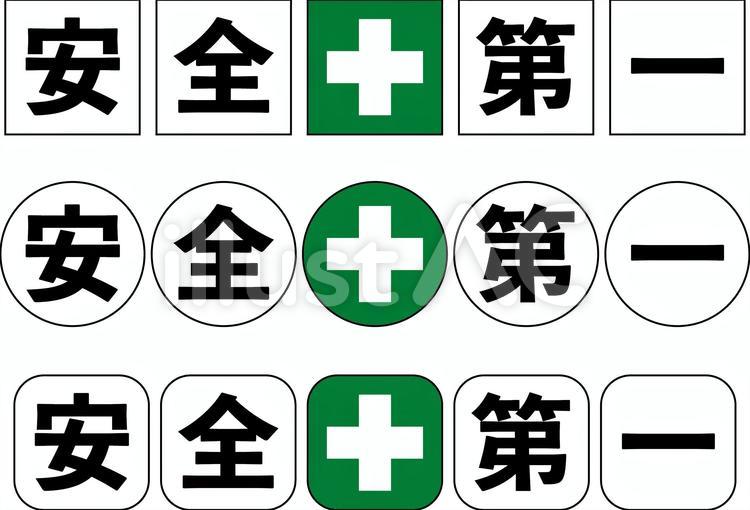 安全第一セットg 安全第一,安全,スローガンのイラスト素材