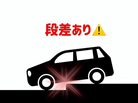 段差あり 段差,段,あり,注意,喚起,危険,危ない,防止,回避,事故のイラスト素材