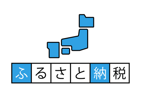 日本地図のアイコンとふるさと納税の文字 ふるさと納税,字,文字,テキスト,ワード,キーワード,アイコン,日本,地図,タイトルのイラスト素材