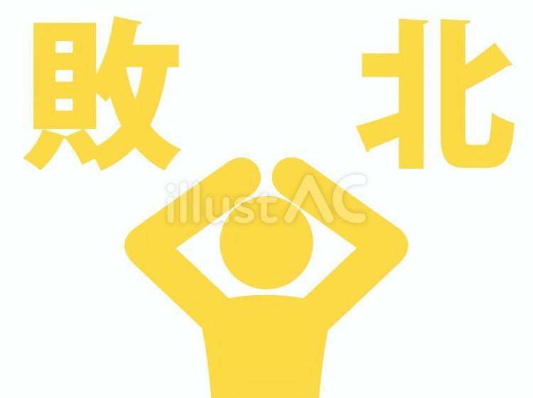 敗北して・負けて頭を抱えて困る人（黄） 人,人物,ピクトグラムのイラスト素材