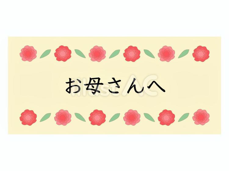 お母さんへ_母の日_1 お母さん,母の日,カーネーションのイラスト素材