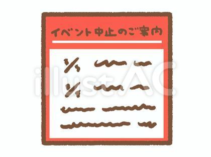 イベント中止のご案内