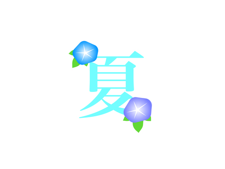「夏」朝顔ロゴ 「夏」朝顔ロゴ 夏,アサガオ,ロゴ,花,植物,風物詩,初夏,アイコン,パーツ,シンプルのイラスト素材