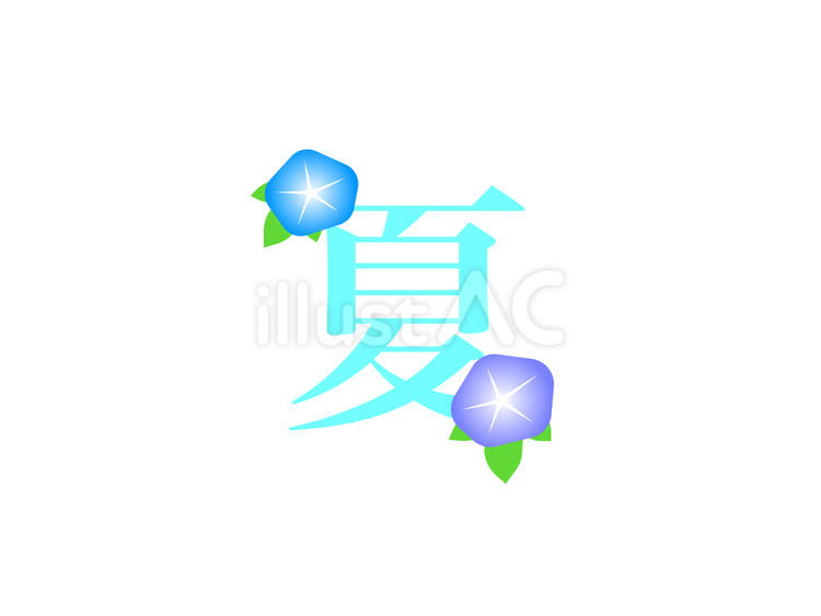 「夏」朝顔ロゴ 夏,アサガオ,ロゴのイラスト素材