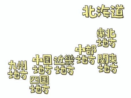 関東地方など 関東,北海道,東北,中部,近畿,中国,四国,九州,地方,文字絵のイラスト素材
