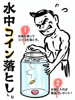 水中コイン落としゲーム 水中,コイン落とし,ゲーム,祭り,コイン,落とす,円柱,水槽,水,皿のイラスト素材