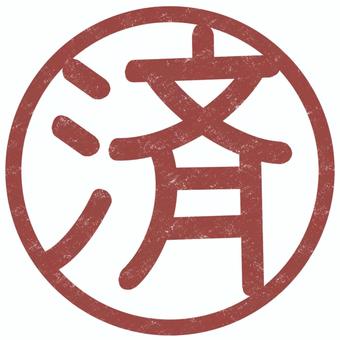 済 ハンコ風_赤 済み,ハンコ,赤,丸,漢字,文字,スタンプ,アイコン,仕事,書類のイラスト素材