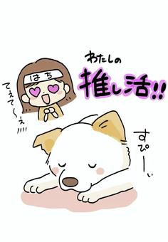 犬オタク 犬オタク オタク,推し活,動物福祉,愛犬オタク,尊い,寝る,犬のイラスト素材