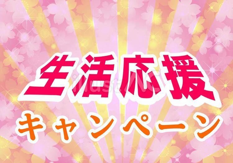 生活応援POP 生活応援,春,桜のイラスト素材