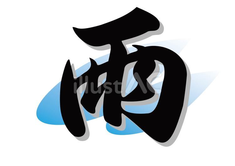 筆文字　雨　イラスト 筆文字,雨,行書のイラスト素材