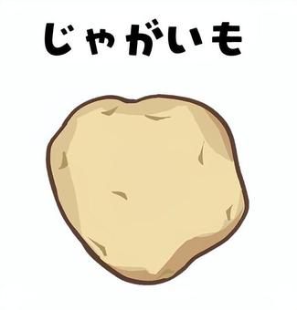 ジャガイモ・食べ物