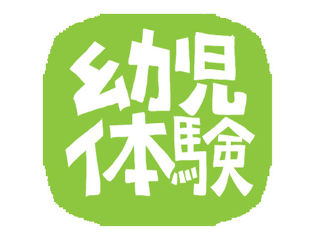 幼児体験 幼児体験 幼児体験,文字絵,フォント,判子調,pop調,手描き,挿絵,ワンポイント,素材,商用可のイラスト素材