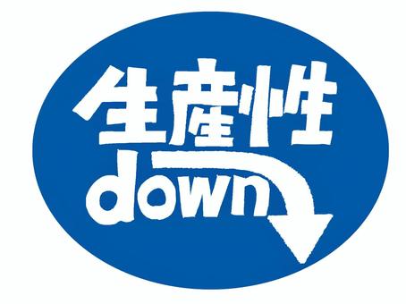 生産性ダウン 生産性,ダウン,矢印,文字絵,フォント,宣伝用,お知らせ用,イメージ,pop調,手描きのイラスト素材