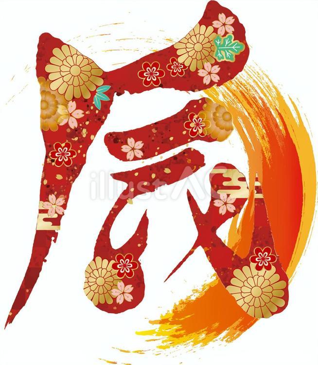 辰年の年賀状用筆文字アイコン 辰年,辰,年賀状のイラスト素材