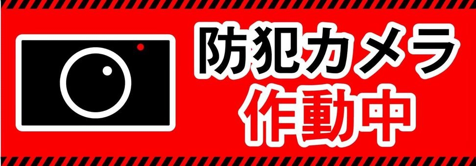防犯カメラ作動中の表示イラスト 防犯,防犯カメラ,作動中,セキュリティ,安全,安全対策,監視,監視カメラ,防犯対策,注意のイラスト素材