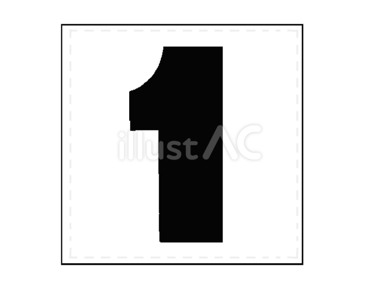 1 1,数字,ゼッケンのイラスト素材