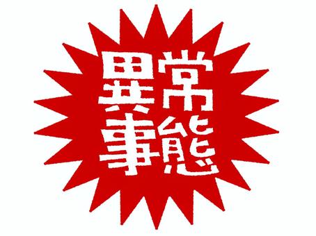 異常事態 異常事態,文字絵,爆発,衝撃,お知らせ用,宣伝用,pop調,手描き,挿絵,ワンポイントのイラスト素材