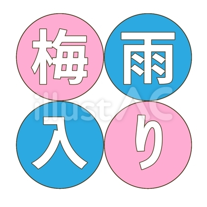 梅雨入り文字ピンク青