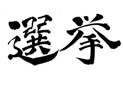 選挙 選挙,筆文字,透明背景,白背景,漢字,横書き,政治,シンプル,楷書,素材のイラスト素材