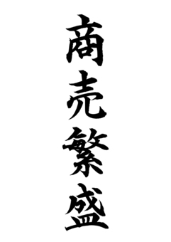 Illustration, prosperous business, pen text, a million customers, 