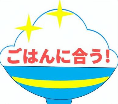 ごはんに合う-2 ごはんに合う-2 ごはん,文字,赤,茶碗,強調,資料,広告,ビジネスのイラスト素材