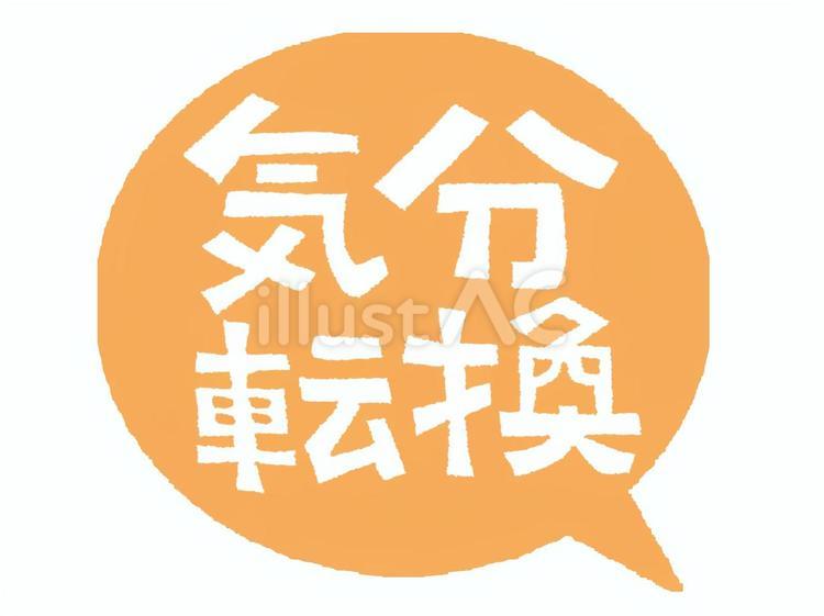 気分転換 気分転換,文字絵,吹き出しのイラスト素材