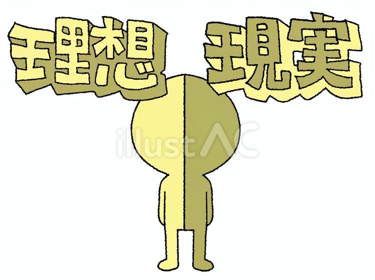 理想と現実 理想と現実 理想,現実,文字絵のイラスト素材