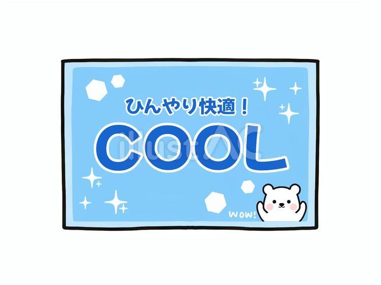 ひんやり冷たい冷却ジェル 保冷,保冷剤,冷却ジェルのイラスト素材