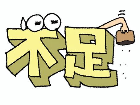 不足 不足,文字絵,立体,フォント,目,可愛い,宣伝用,お知らせ用,イメージ,pop調のイラスト素材