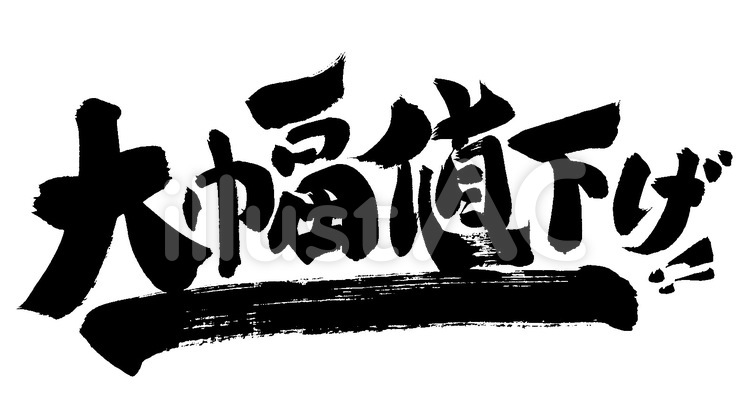 『大幅値下げ』の筆文字素材 セール,値下げ,販促のイラスト素材
